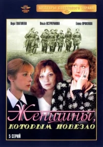  Женщины, которым повезло  1 сезон