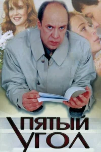 Постер к сериалу  Пятый угол  1-2 сезон