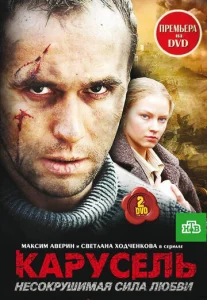 Постер к сериалу  Карусель  1-2 сезон