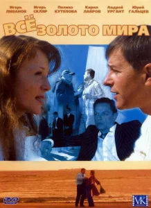 Постер к сериалу  Всё золото мира  1-2 сезон