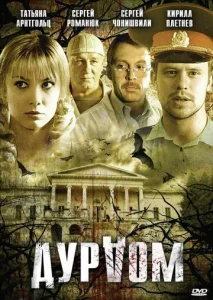  Дурдом  1 сезон