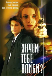 Постер к сериалу  Зачем тебе алиби?  1-2 сезон