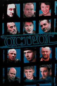 Постер к сериалу Острог. Дело Федора Сеченова 1-2 сезон