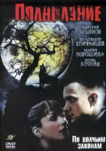  Полнолуние  1 сезон