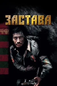  Застава  1 сезон