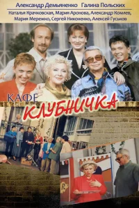  Клубничка  1 сезон