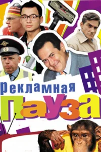 Постер к сериалу  Рекламная пауза  1-2 сезон