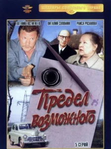  Предел возможного  1 сезон