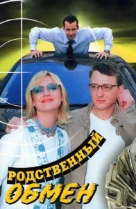 Постер к сериалу  Родственный обмен  1-2 сезон