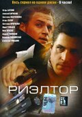 Постер к сериалу  Риэлтор  1-2 сезон