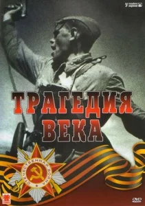  Трагедия 20-го века  1-2 сезон