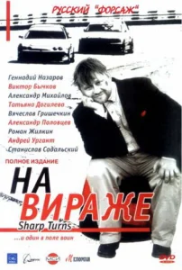 Постер к сериалу  На вираже  1-2 сезон