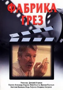 Постер к сериалу  Фабрика грез  1-2 сезон