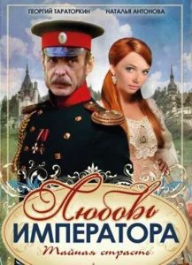 Постер к сериалу  Любовь императора  1-2 сезон