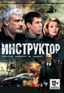  Инструктор  1 сезон