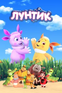 Постер к сериалу  Лунтик и его друзья  1-2 сезон