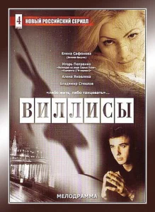 Постер к сериалу  Виллисы  1-2 сезон