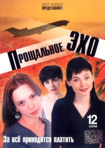  Прощальное эхо  1 сезон