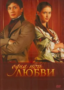  Одна ночь любви  1 сезон