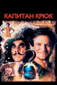 Постер к сериалу  Капитан Крюк  1-2 сезон