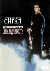 Постер к сериалу  Во имя справедливости  1-2 сезон