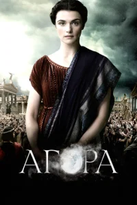 Постер к сериалу  Агора  1-2 сезон