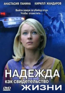  Надежда как свидетельство жизни  1 сезон