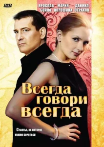 Постер к сериалу Всегда говори «всегда» 1-2 сезон