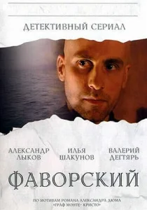  Фаворский  1 сезон
