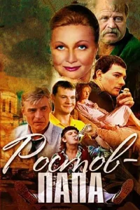 Постер к сериалу  Ростов-папа  1-2 сезон