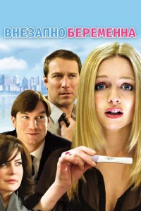 Постер к сериалу  Внезапно беременна  1-2 сезон