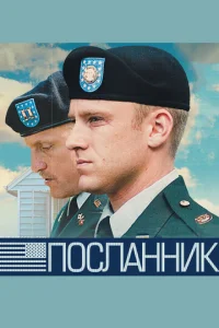Постер к сериалу  Посланник  1-2 сезон