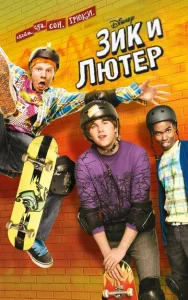Постер к сериалу  Зик и Лютер  1-2 сезон
