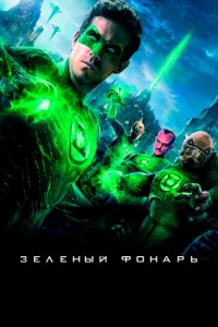 Постер к сериалу  Зеленый Фонарь  1-2 сезон