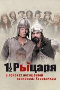  Полтора рыцаря: В поисках похищенной принцессы Херцелинды  1 сезон