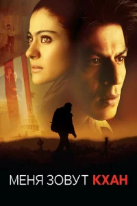 Постер к сериалу  Меня зовут Кхан  1-2 сезон