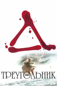 Постер к сериалу  Треугольник  1-2 сезон