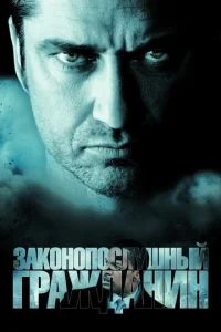 Постер к сериалу Законопослушный гражданин 1-2 сезон
