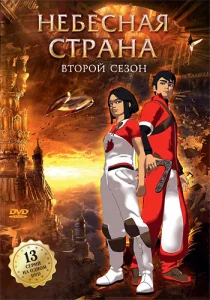 Постер к сериалу  Небесная страна  1-2 сезон