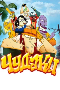 Постер к сериалу  Чудаки  1-2 сезон