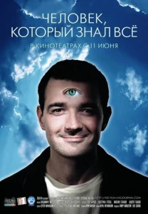 Постер к сериалу  Человек, который знал всё  1-2 сезон
