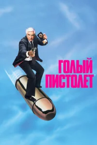  Голый пистолет  1 сезон