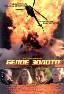 Постер к сериалу  Белое золото  1-2 сезон