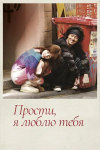 Постер к сериалу  Прости, я люблю тебя  1-2 сезон