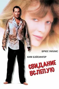 Постер к сериалу  Свидание вслепую  1-2 сезон