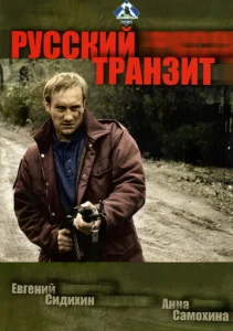 Постер к сериалу  Русский транзит  1-2 сезон