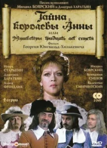 Постер к сериалу  Тайна королевы Анны, или Мушкетеры 30 лет спустя  1-2 сезон