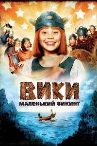  Вики, маленький викинг  1 сезон