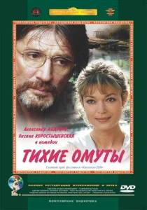 Постер к сериалу  Тихие омуты  1-2 сезон