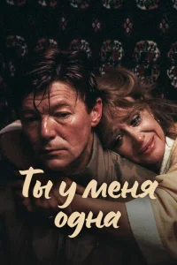  Ты у меня одна  1 сезон